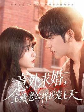 意外求婚，宝藏老公将我宠上天(全集)