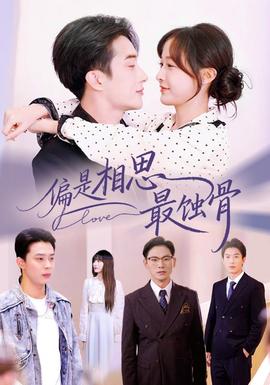 偏是相思最蚀骨(全集)