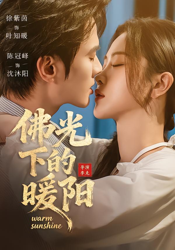 佛光下的暖阳(全集)