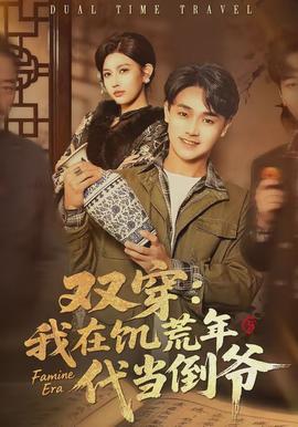 双穿：我在饥荒年代当倒爷(全集)