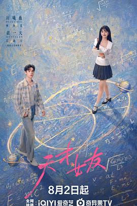 天才，女友(全集)
