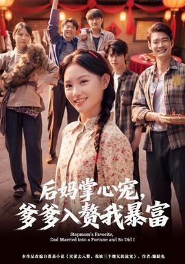后妈掌心宠，爹爹入赘我暴富(全集)