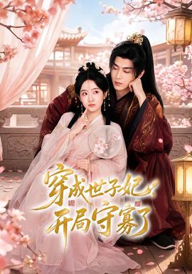 穿成世子妃，开局守寡了(全集)