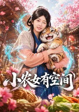 小农女有空间(全集)