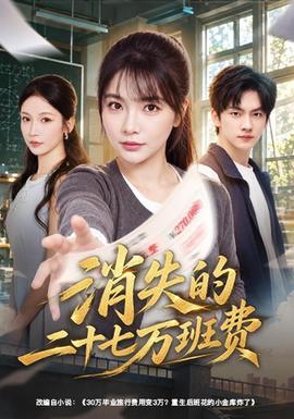 消失的二十七万班费(全集)