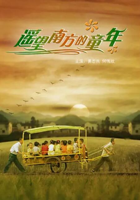 遥望南方的童年(全集)